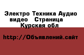 Электро-Техника Аудио-видео - Страница 2 . Курская обл.